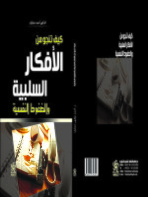 cover image of كيف تنجو من الأفكار السلبية والضغوط النفسية